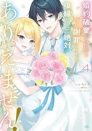 Kon’yaku haki shita aite ga mainichi shazai ni kimasuga fukuen nante zettai ni ariemasen (婚約破棄した相手が毎日謝罪に来ますが、復縁なんて絶対にありえません！) 01-04