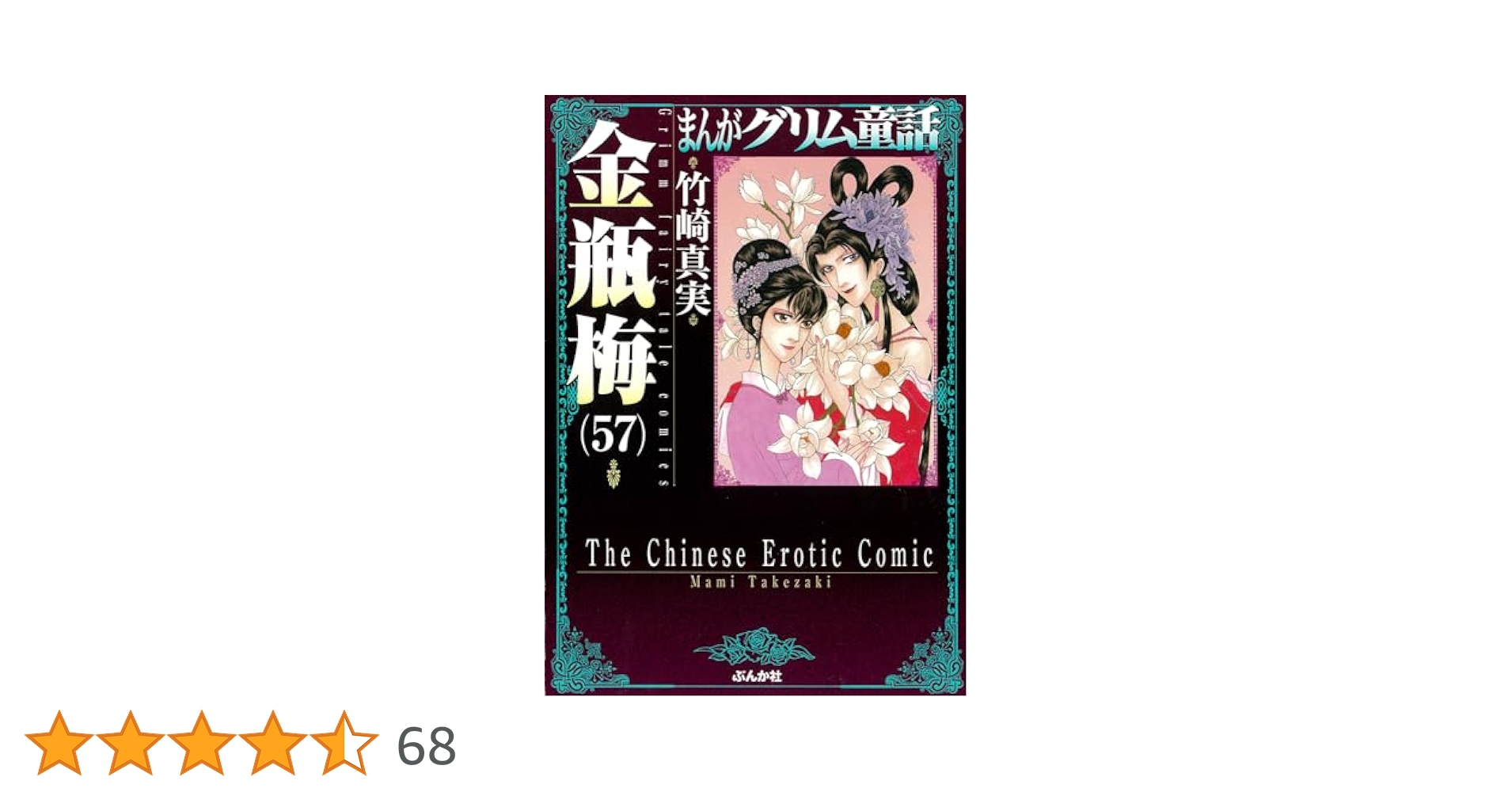 Amazon.co.jp: 金瓶梅(57) (まんがグリム童話) : 竹崎真実: 本