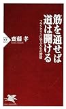 筋(すじ)を通せば道は開ける フランクリンに学ぶ人生の習慣 (PHP新書)