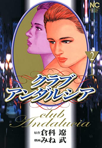 クラブアンダルシア 2