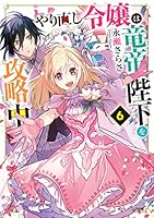 やり直し令嬢は竜帝陛下を攻略中 (全9巻) Kindle版