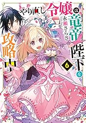 Amazon.co.jp: やり直し令嬢は竜帝陛下を攻略中6【電子特典付き
