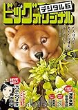 ビッグコミックオリジナル 2023年5号（2023年2月20日発売) [雑誌]