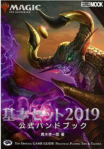 無料電子書籍 pdf マジック:ザ・ギャザリング 基本セット2019公式ハンドブック (ホビージ バイ