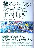 橋本シャーンのスケッチ旅に出かけよう