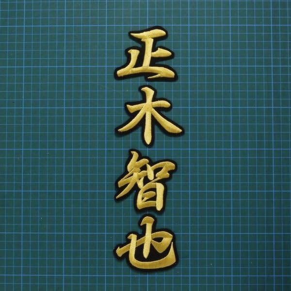 ネーム 正木智也 金/黒 刺繍 ワッペン 福岡ソフトバンクホークス 正木