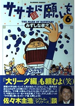 ササキ様に願いを 6 (バンブー・コミックス) | みずしな 孝之 |本 ササキ様に願いを 6 (バンブー・コミックス) | みずしな 孝之 |本