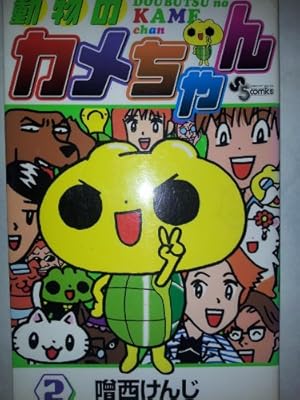 動物のカメちゃん (5) (少年サンデーコミックス) | 噌西 けんじ |本 動物のカメちゃん (5) (少年サンデーコミックス) | 噌西 けんじ |本