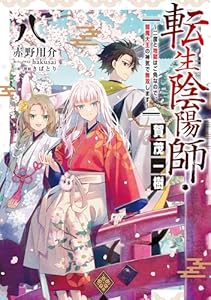 転生陰陽師・賀茂一樹8～二度と地獄はご免なので、閻魔大王の神気で無双します～【電子書籍限定書き下ろしSS付き】
