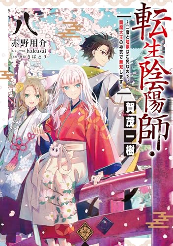 転生陰陽師・賀茂一樹8～二度と地獄はご免なので、閻魔大王の神気で無双します～【電子書籍限定書き下ろしSS付き】