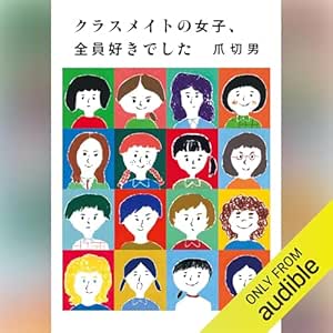  クラスメイトの女子、全員好きでした 