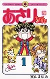 あさりちゃん（７０） (てんとう虫コミックス)