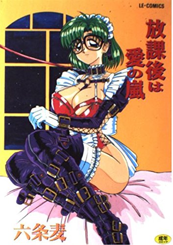 『放課後は愛の嵐』