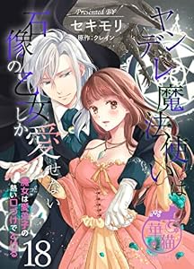 ヤンデレ魔法使いは石像の乙女しか愛せない 魔女は愛弟子の熱い口づけでとける 【短編】18 (華猫)