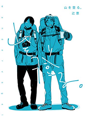 山を登る 辻恵 ボーイズラブマンガ Kindleストア Amazon