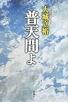 普天間よ 4103740051 Book Cover