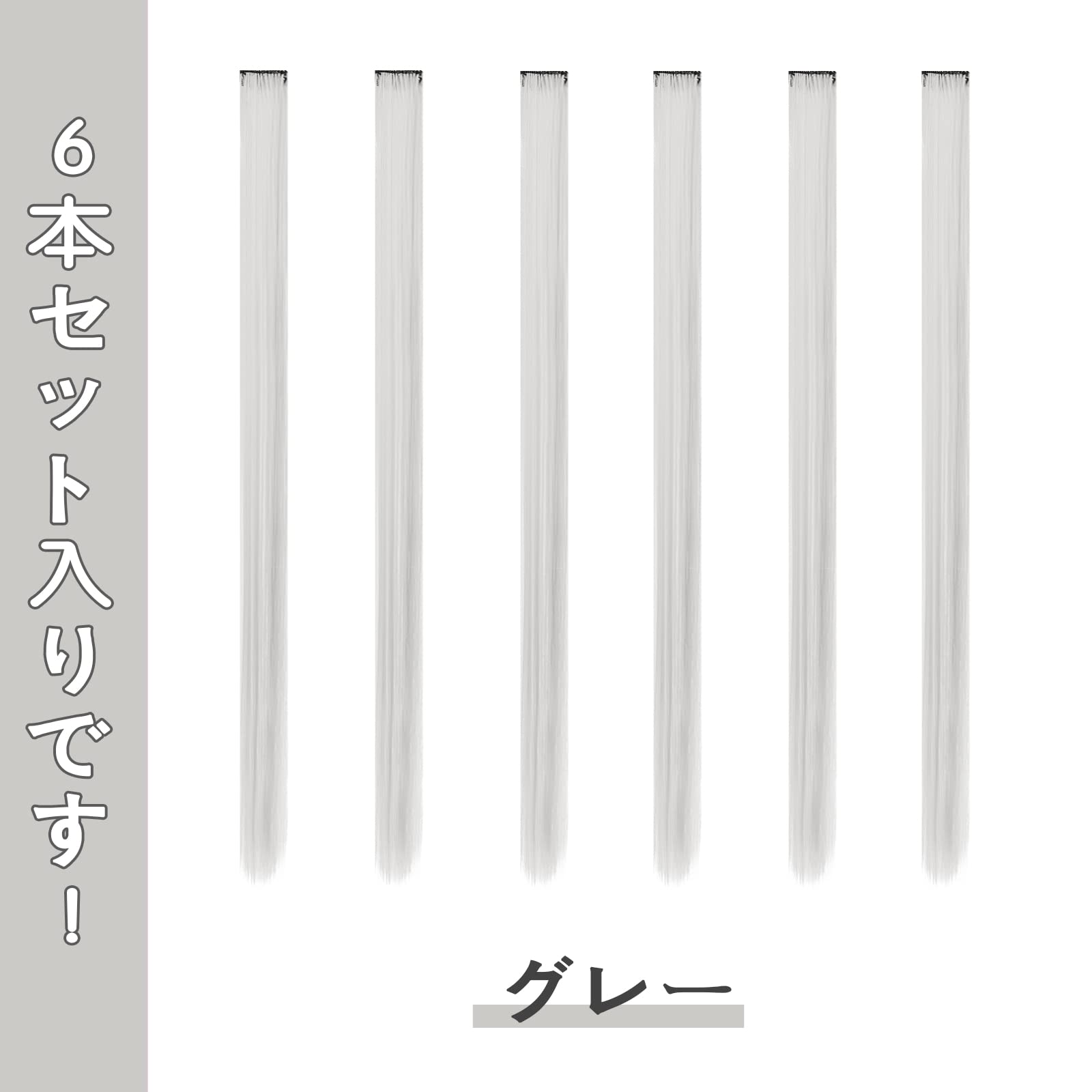 FESHFEN エクステ ワンタッチ エクステンション カラーエクステ つけ毛 ポイントウィッグ ロング クリップ付け 6本セット 単色（グレー） - 3