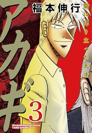 激レア!!当選品!!!入手困難!! アカギ 35巻 ブラックカバー 当選 竹書房 Amazon.co.jp: アカギ 35 (近代麻雀コミックス) : 福本 伸行: 本