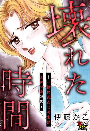 壊れた時間～一緒に死んじゃえばよかったのに～ (女たちのリアル)