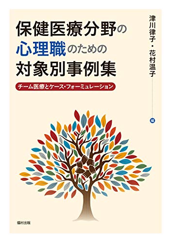保健医療分野の心理職のための対象別事例集 チーム医療とケース・フォーミュレーション