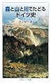 森と山と川でたどるドイツ史 (岩波ジュニア新書)