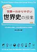 世界一わかりやすい世界史の授業 | 村山 秀太郎 |本 | 通販 | Amazon