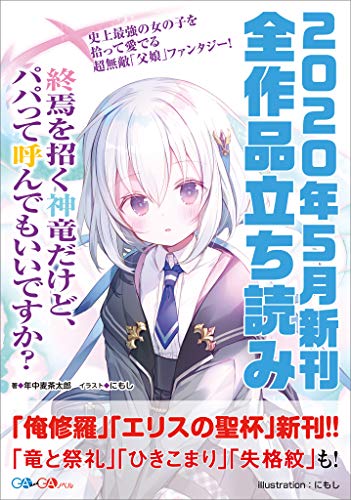 『GA文庫&GAノベル2020年5月の新刊 全作品立読み』