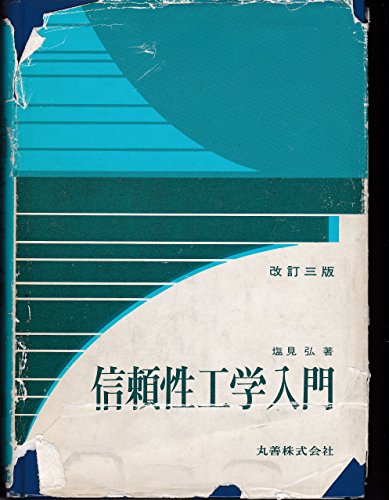 『信頼性工学入門 改訂三版』(塩見弘)の感想 ブクログ