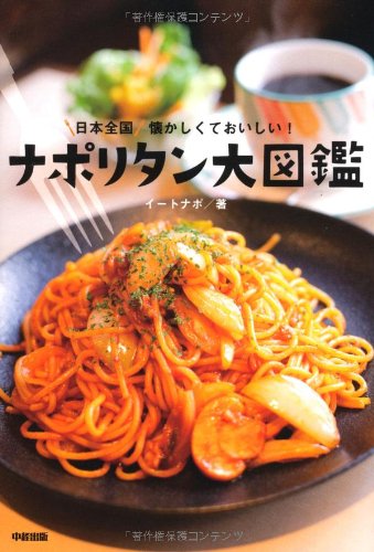 日本全国 懐かしくておいしい! ナポリタン大図鑑