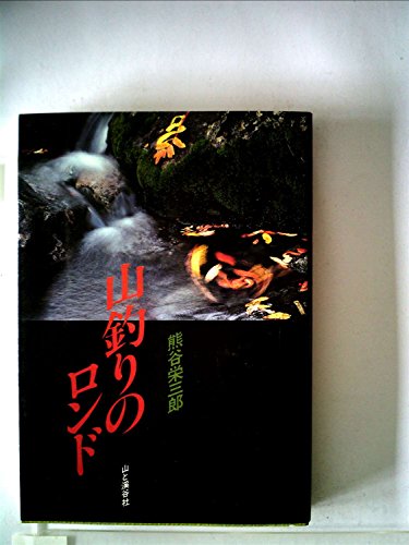 無料電子書籍アプリ 山釣りのロンド バイ