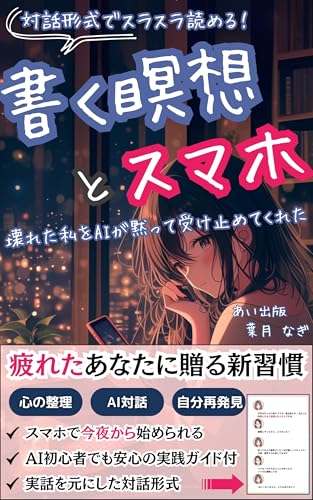 対話形式でスラスラ読める!書く瞑想とスマホ: 壊れた私を、AIが黙って受け止めてくれた【ジャーナリング】【ChatGPT】【書いて整える】【習慣】【マインドフルネス】