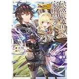侯爵次男は家出する　～才能がないので全部捨てて冒険者になります～ (角川スニーカー文庫)
