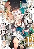 現実世界に帰りたくないので、難易度高めの隠しキャラを攻略します！【全年齢版】 13 (Precious Love)