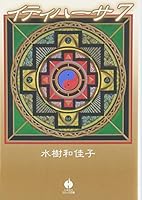 イティハーサ (7) (ハヤカワ文庫 JA 4150306516 Book Cover