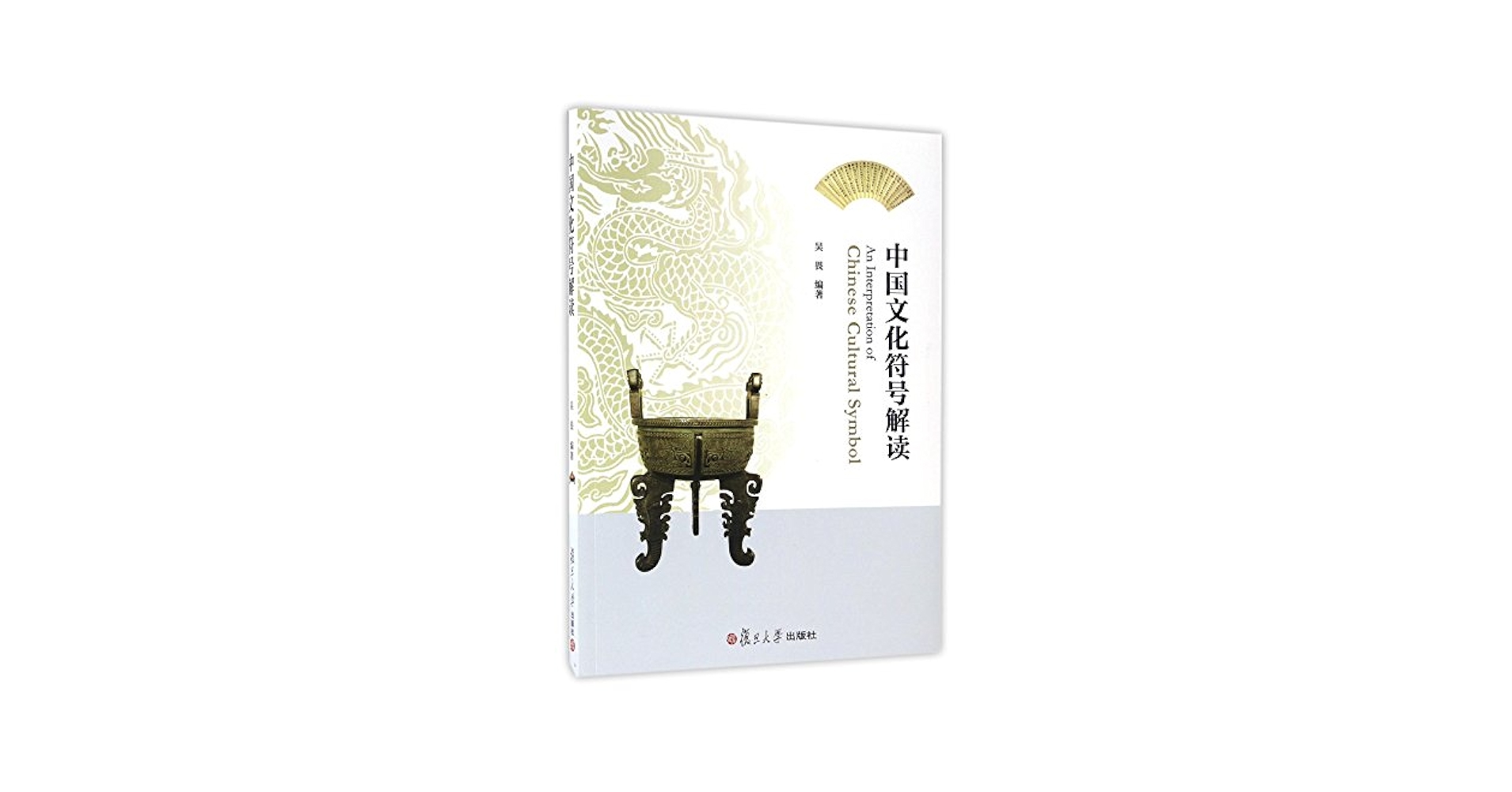 Amazon.com: 中国文化符号解读: 9787309125993: 吴畏: ספרים