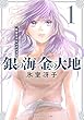 セール中のKindle本12：銀の海 金の大地 １ (集英社オレンジ文庫)