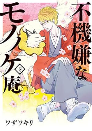 Amazon.co.jp: 不機嫌なモノノケ庵(5) (ガンガンコミックスONLINE