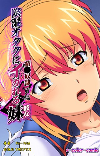 Amazon Com フルカラー 陰湿オタクにイカれる妹 精液奴隷 前編 E Color Comic Japanese Edition Ebook ｐｉｎ ｐｏｉｎｔ Kindle Store