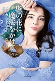 壁の花に魔法をかけて (ライムブックス)