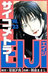 Amazon.co.jp: サイコメトラーEIJI 愛蔵版 1 (アルト出版) eBook : 安