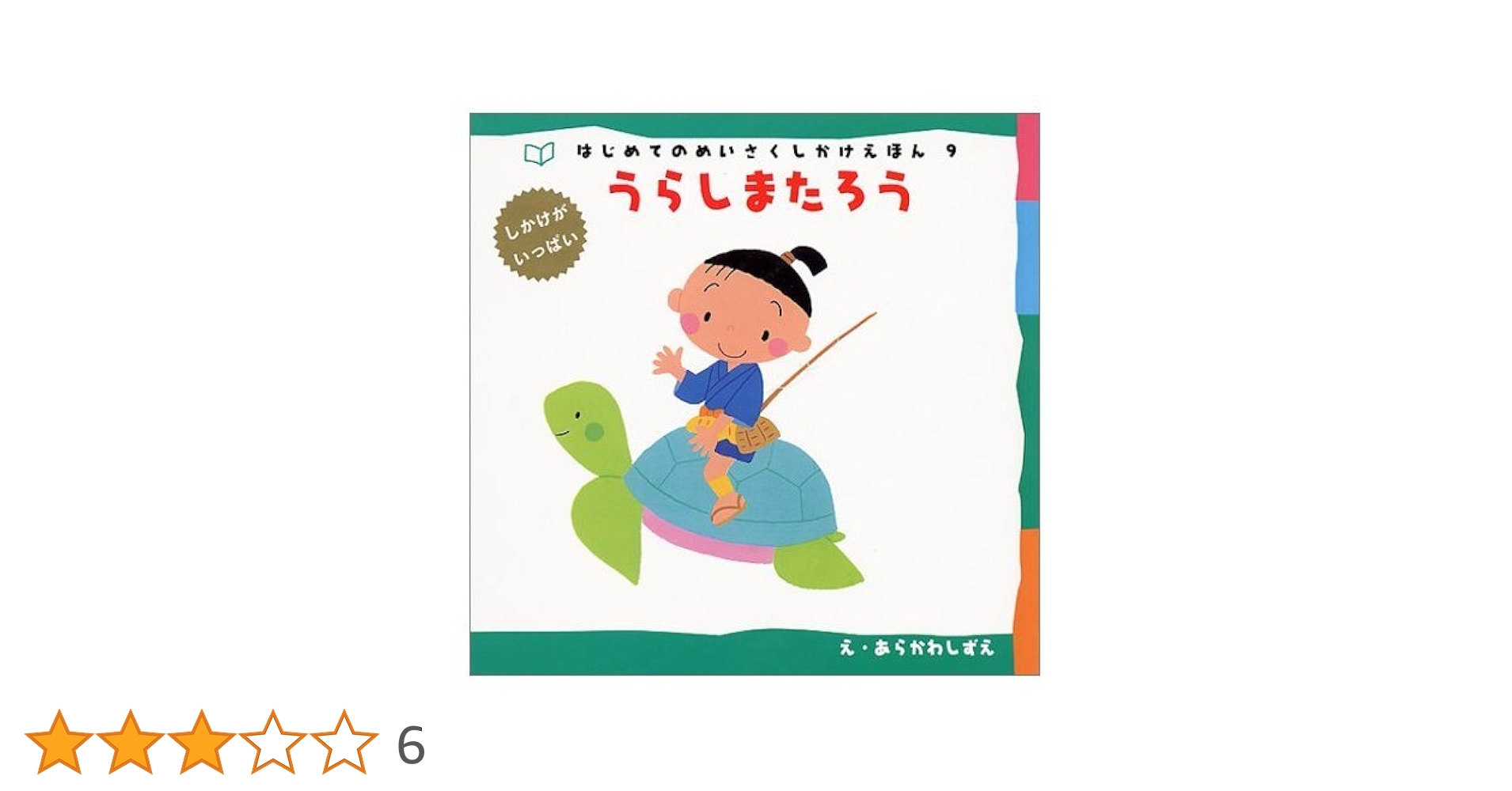 Amazon.co.jp: うらしまたろう (はじめてのめいさくしかけえほん
