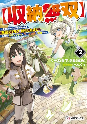 【収納無双】 ~勇者にチュートリアルで倒される悪役デブモブに転生したオレ、元の体のポテンシャルとゲーム知識で無双する~2 (MFブックス)のサムネイル