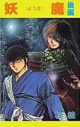 Amazon.co.jp: 妖魔 後編 eBook : 楠 桂: Kindleストア