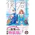 僕と君の大切な話（7）特装版