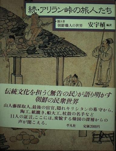 アリラン峠の旅人たち 続: 聞き書朝鮮職人の世界