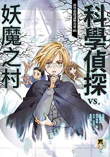 科學偵探謎野真實06 科學偵探vs 妖魔之村 科學偵探謎野真實系列book 6 Traditional Chinese Edition Ebook 佐東綠 木滝理真 田中智章 木木 木々 黃薇嬪 Amazon In Kindle Store
