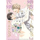 婚活パーティーに行ったら花婿を見つけたんだが (Ficus)