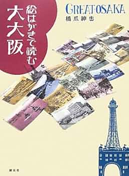 大阪の名所を輯めて　大阪方言入　絵葉書　16枚セット 71VJbvwGbAL._AC_UL210_SR210,