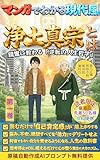 マンガでわかる現代風　浄土真宗とは【南無阿弥陀仏】【宗教】【思想】【インド】【法然】【親鸞】【摂取不捨】【サンスクリット語】: 親鸞に教わる逆転の人生哲学 浄土真宗シリーズ
