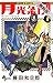月光条例（１）【期間限定　無料お試し版】 (少年サンデーコミックス)